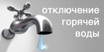 Плановое отключение горячего водоснабжения 04.05.2023